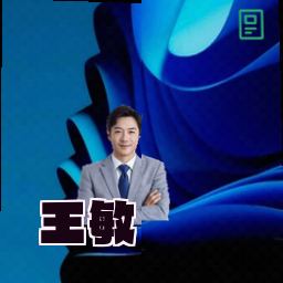 王敏
